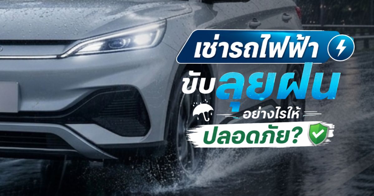 เช่ารถไฟฟ้าขับลุยฝน